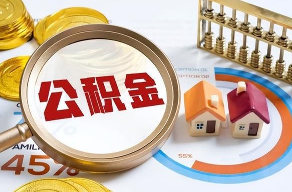 住房公积金全部提取-呼伦贝尔公积金代办服务