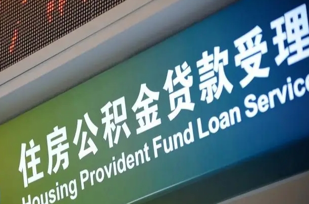 7月公积金调整-呼伦贝尔公积金代办平台